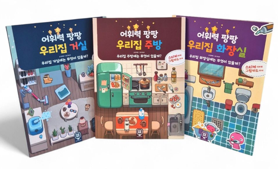어휘력 팡팡 우리집 시리즈 전권 - 화장실·거실·주방